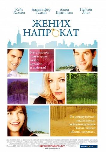 Фильм Жених напрокат (2011) смотреть онлайн в качестве HD