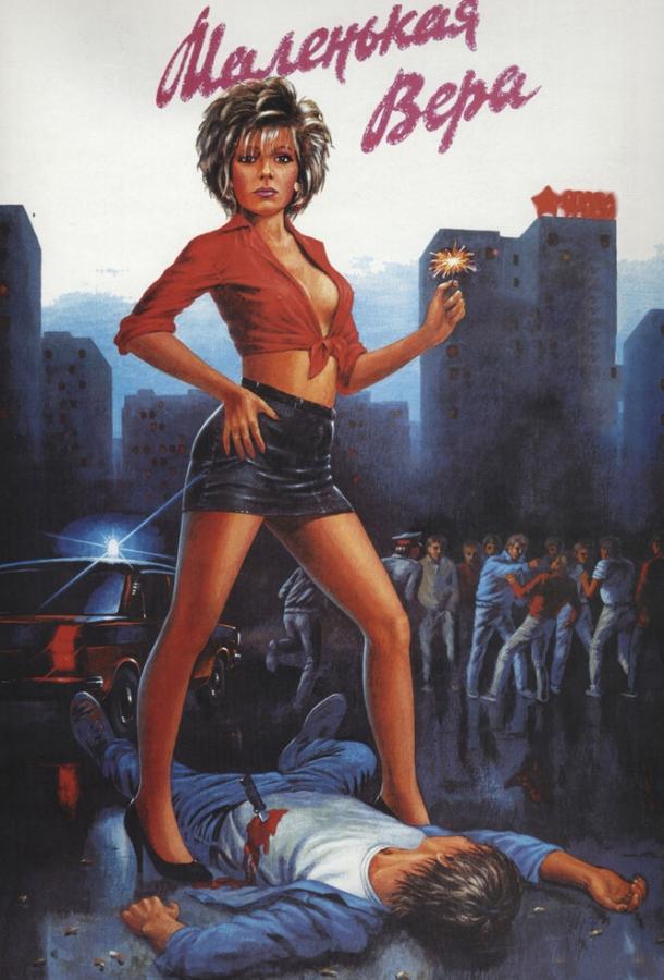 Фильм Маленькая Вера (1988) смотреть онлайн в HD качестве