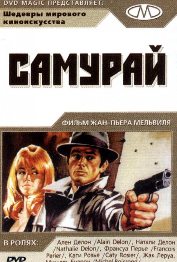 Фильм Самурай (1967) смотреть онлайн бесплатно