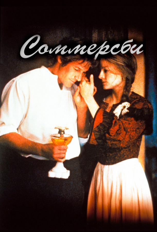Фильм Соммерсби 1993 года смотреть онлайн с Ричардом Гиром