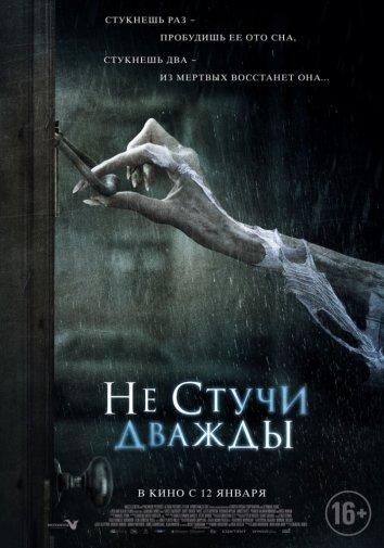 Фильм Не стучи дважды 2016 смотреть онлайн с Сара Баклэнд и Ричардом Миланом
